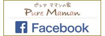 ピュアママンのフェイスブック